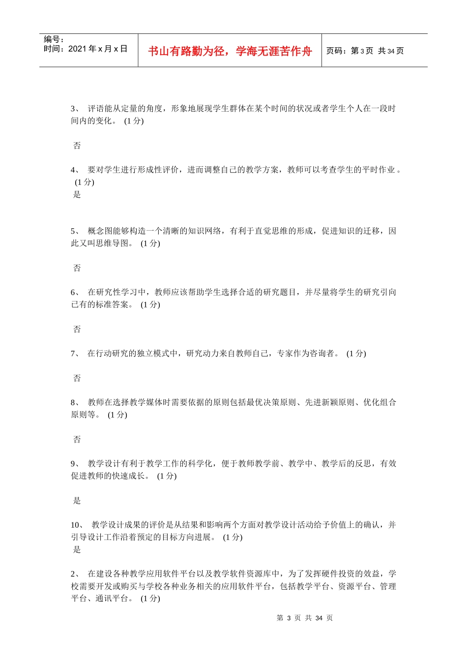 广东省教育技术(中级)培训是非题_第3页