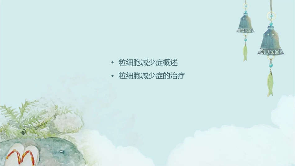 粒细胞减少症课件_第2页