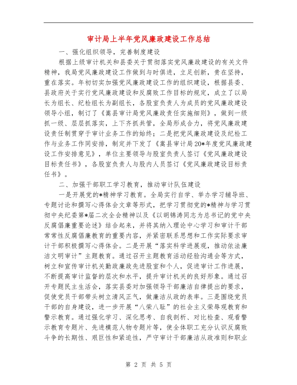 审计局上半年党风廉政建设工作总结【新版】_第2页