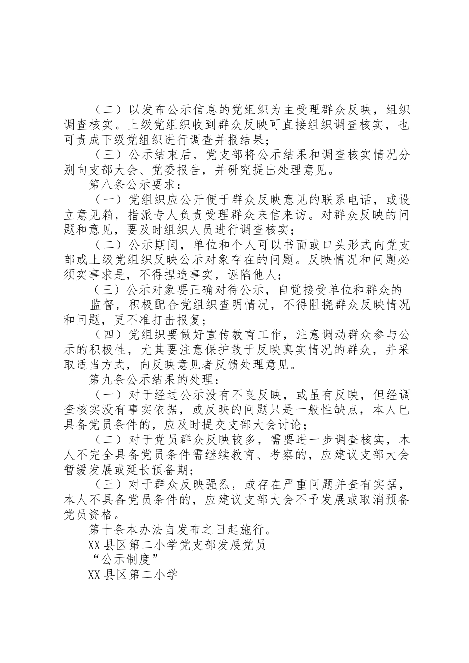 发展党员公示规章制度细则_第2页