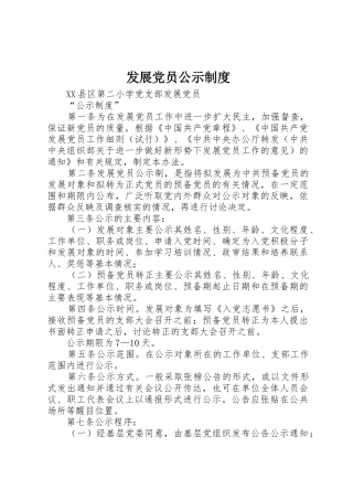 发展党员公示规章制度细则