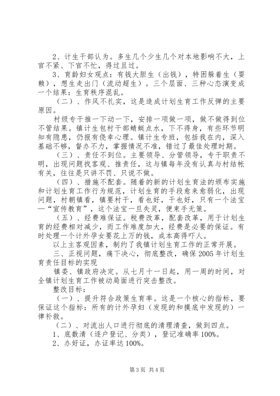在全镇计划生育工作会议上的讲话_第3页
