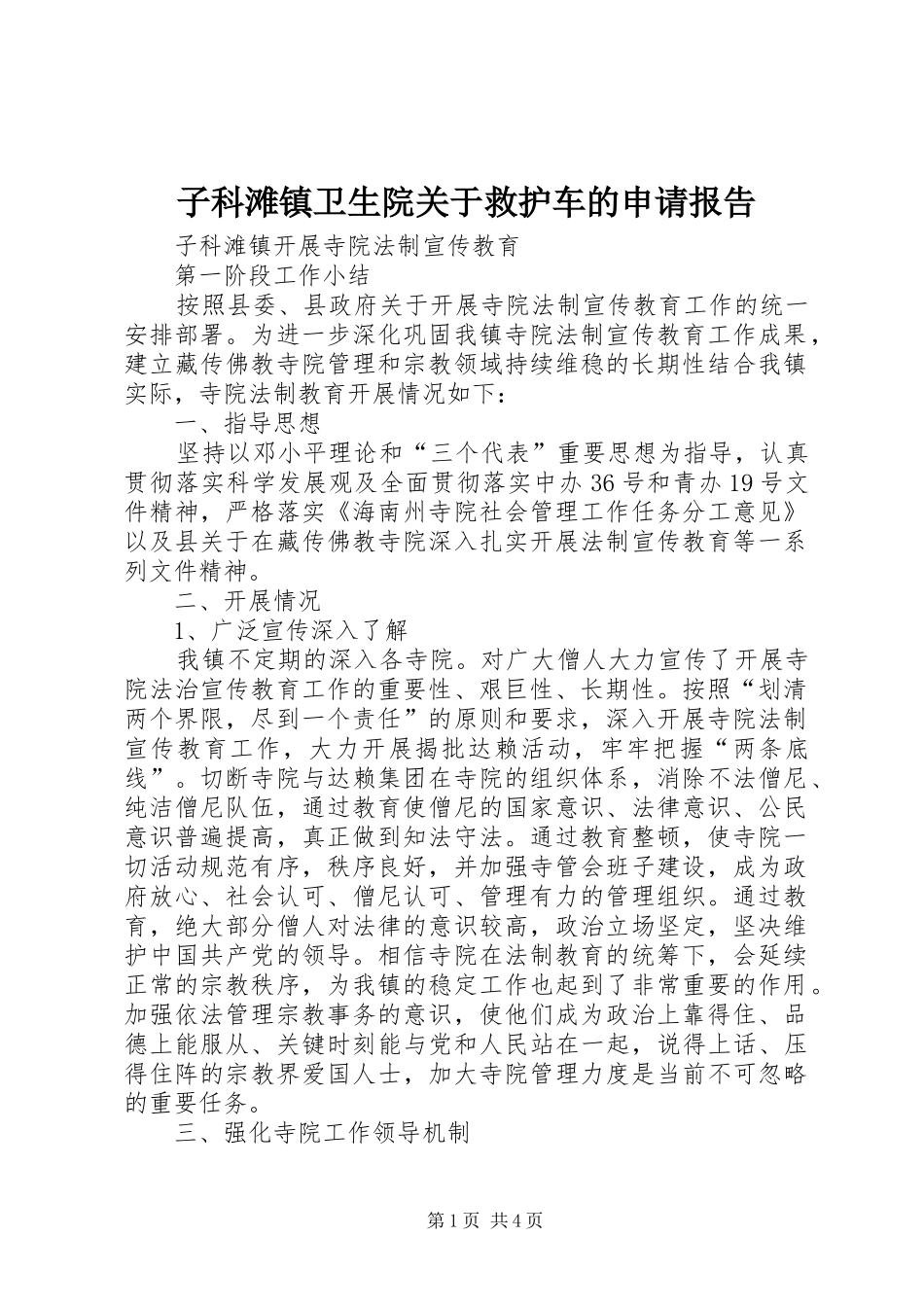 子科滩镇卫生院关于救护车的申请报告 _第1页