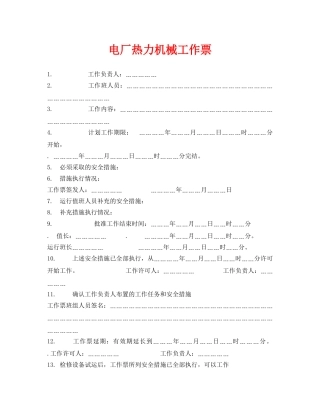 《安全管理资料》之电厂热力机械工作票 