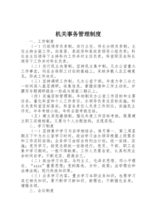 机关事务规章制度管理
