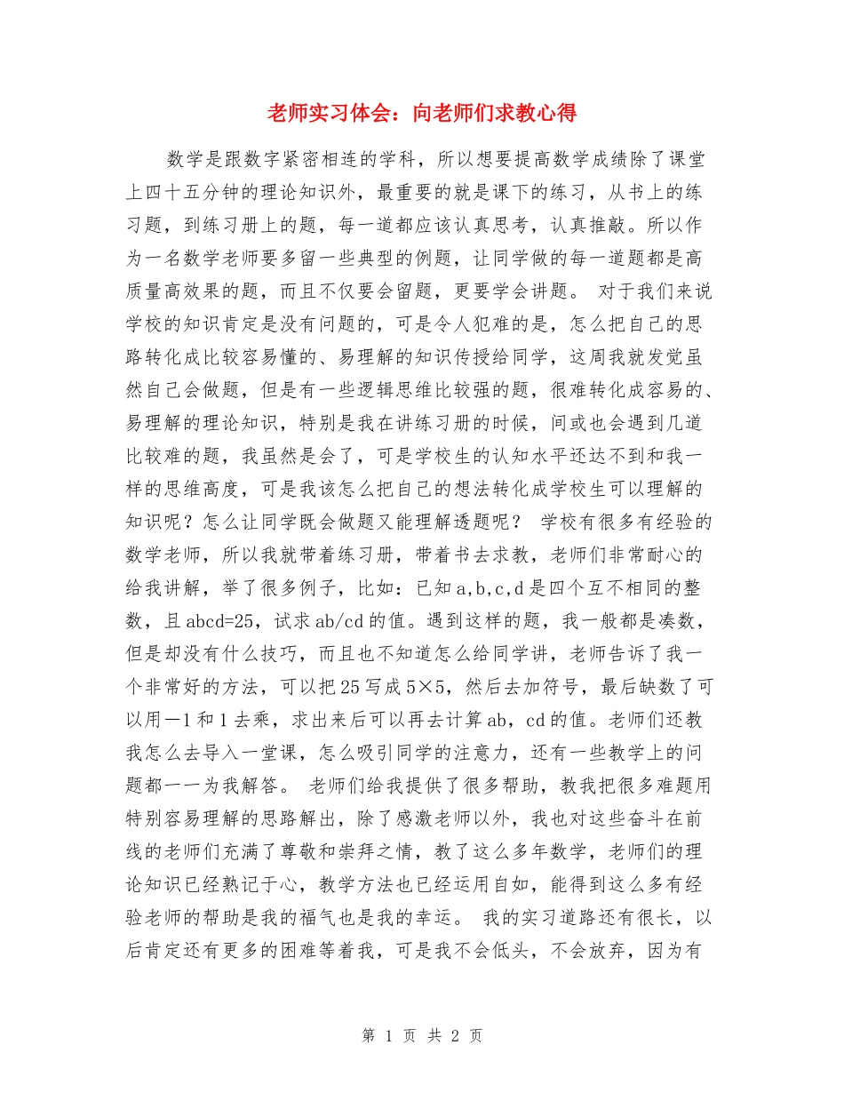 教师实习体会：向老师们求教心得_第1页