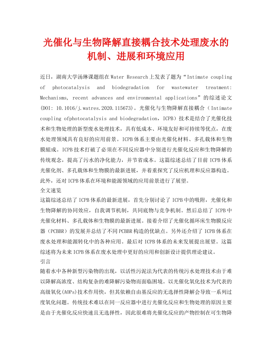 《安全环境-环保技术》之光催化与生物降解直接耦合技术处理废水的机制、进展和环境应用 _第1页