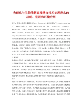《安全环境-环保技术》之光催化与生物降解直接耦合技术处理废水的机制、进展和环境应用 