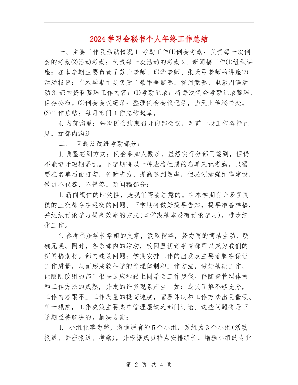2024学习会秘书个人年终工作总结_第2页