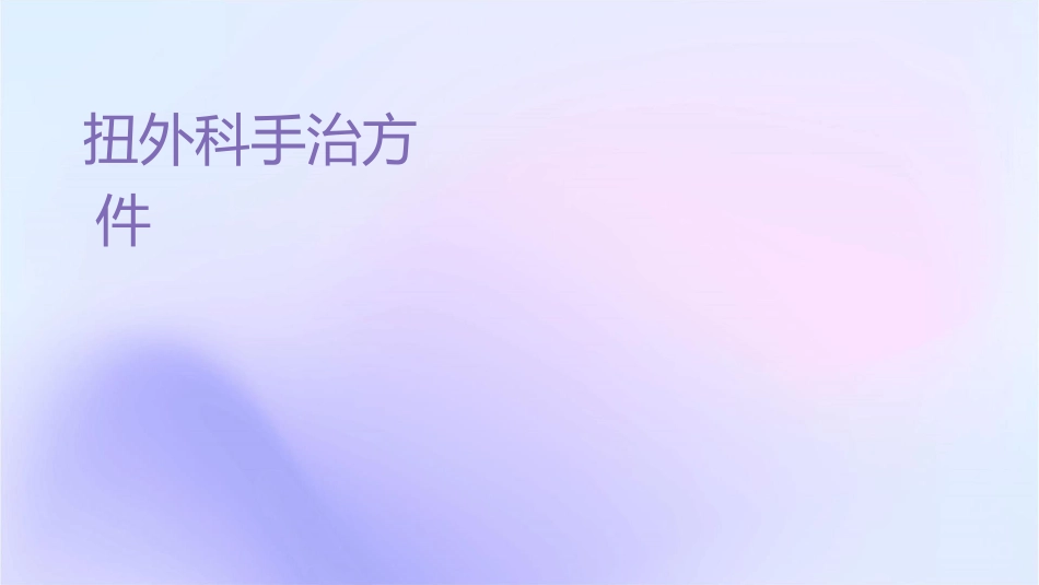 扭转痉挛外科手术治疗方法大全护理课件_第1页