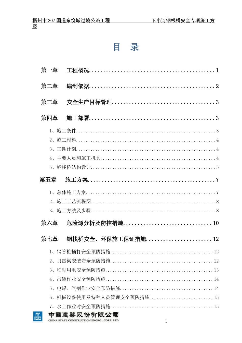 钢便桥安全方案培训资料_第2页
