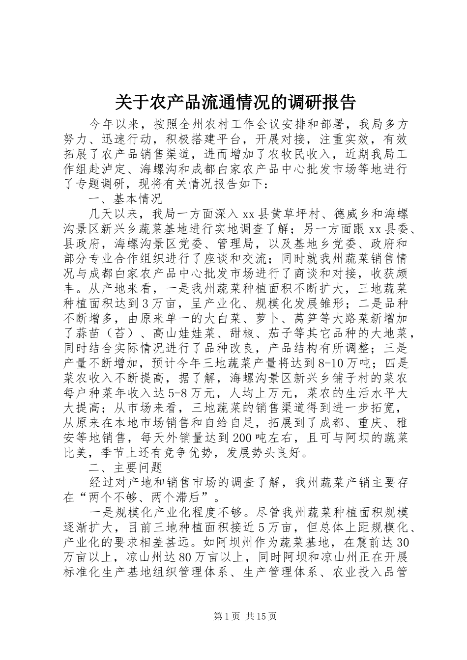 关于农产品流通情况的调研报告 _第1页