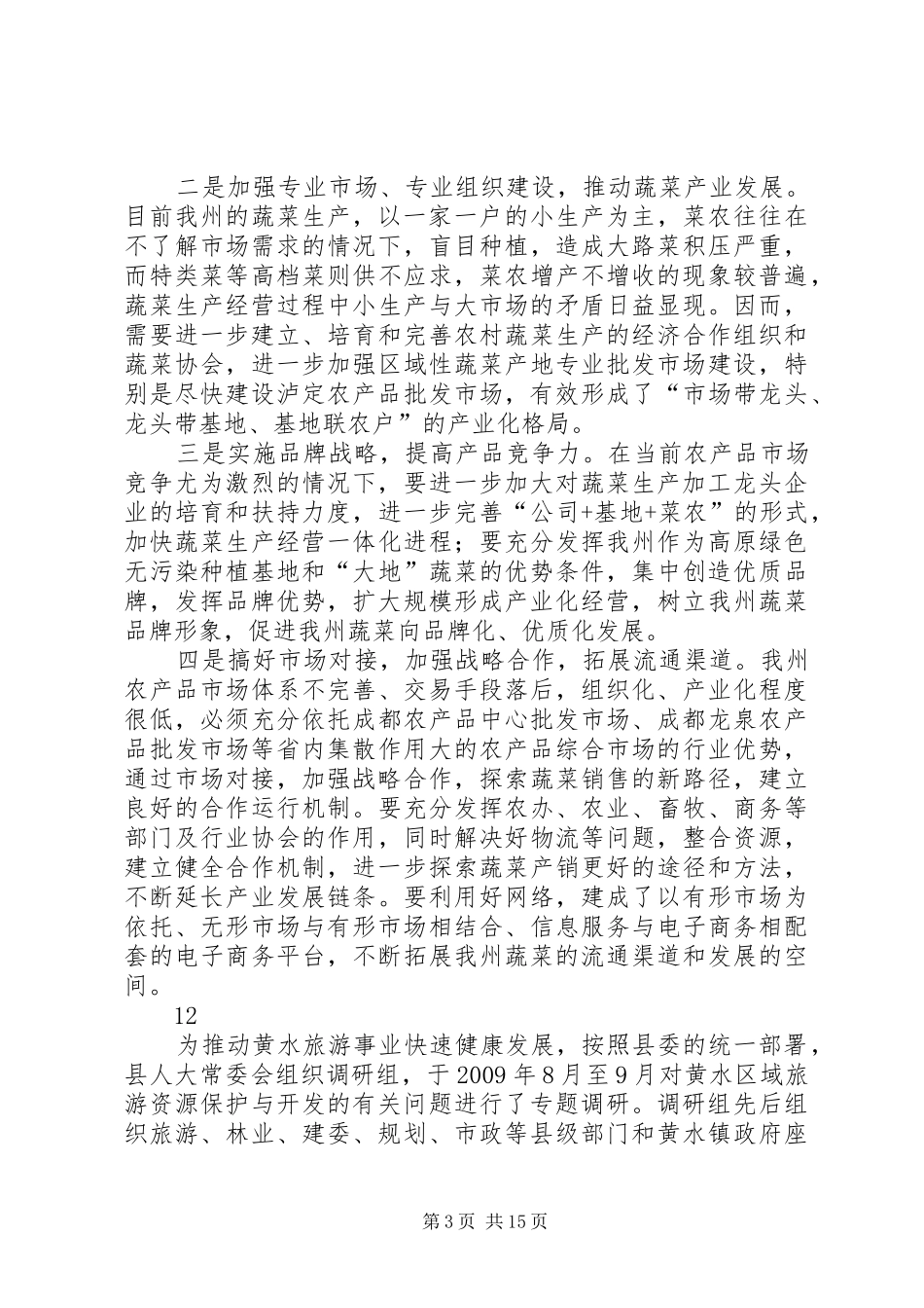 关于农产品流通情况的调研报告 _第3页