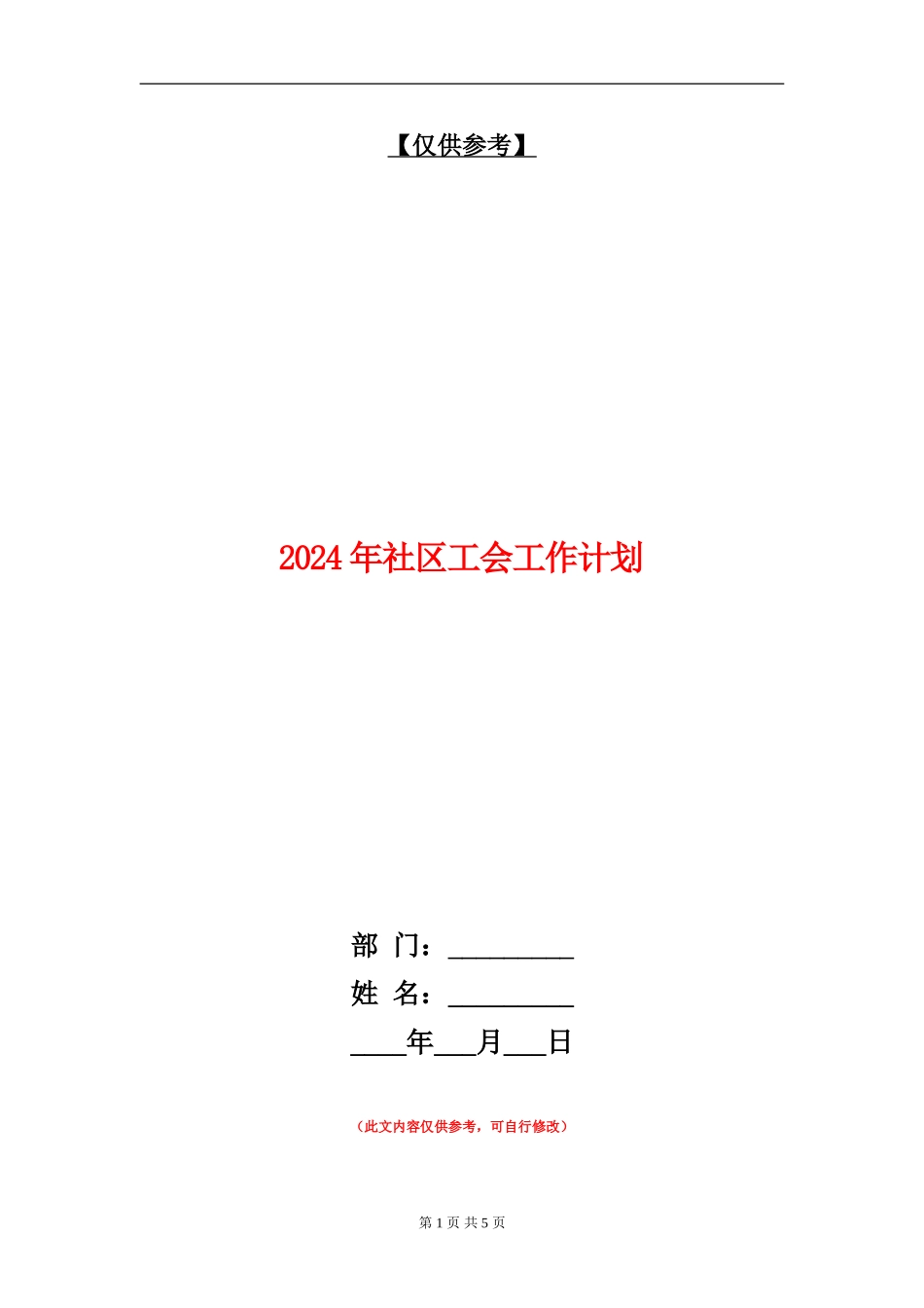 2024年社区工会工作计划2.doc_第1页