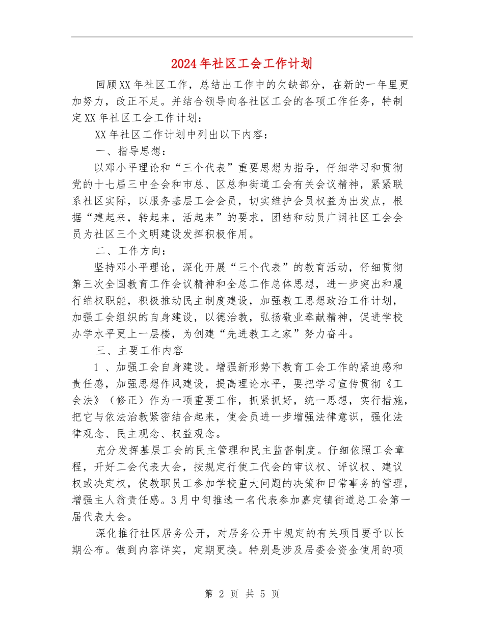 2024年社区工会工作计划2.doc_第2页
