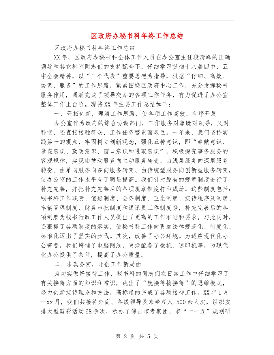 区政府办秘书科年终工作总结_第2页