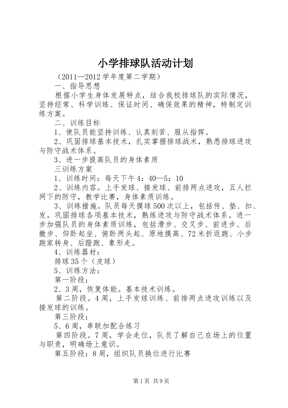 小学排球队活动计划_第1页