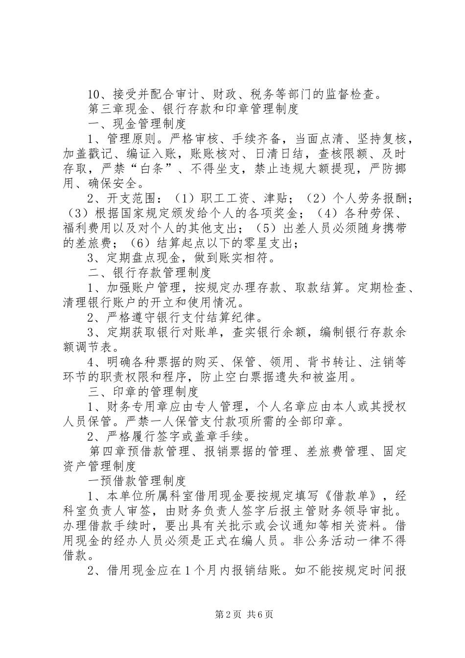 筹资内部控制规章制度 _第2页