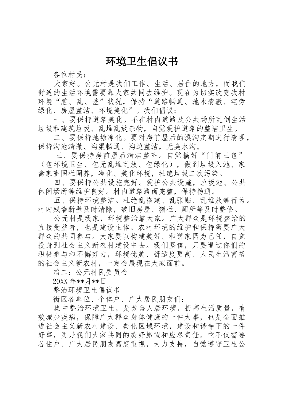 环境卫生倡议书范文_第1页
