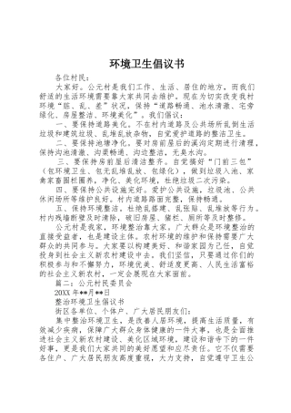 环境卫生倡议书范文