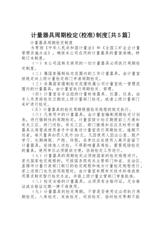 计量器具周期检定(校准)规章制度[共5篇]