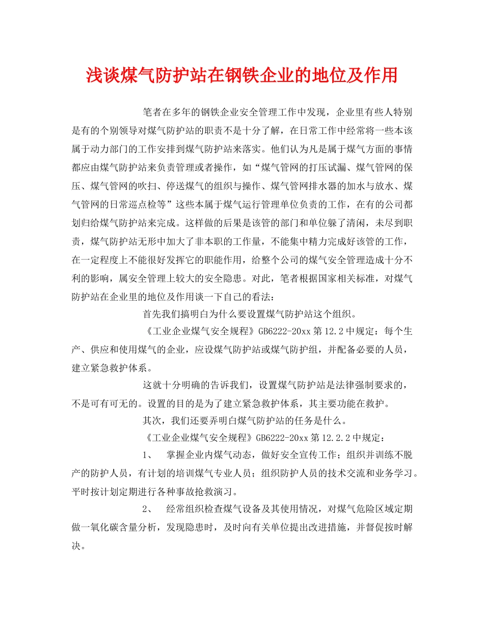 《安全技术》之浅谈煤气防护站在钢铁企业的地位及作用 _第1页