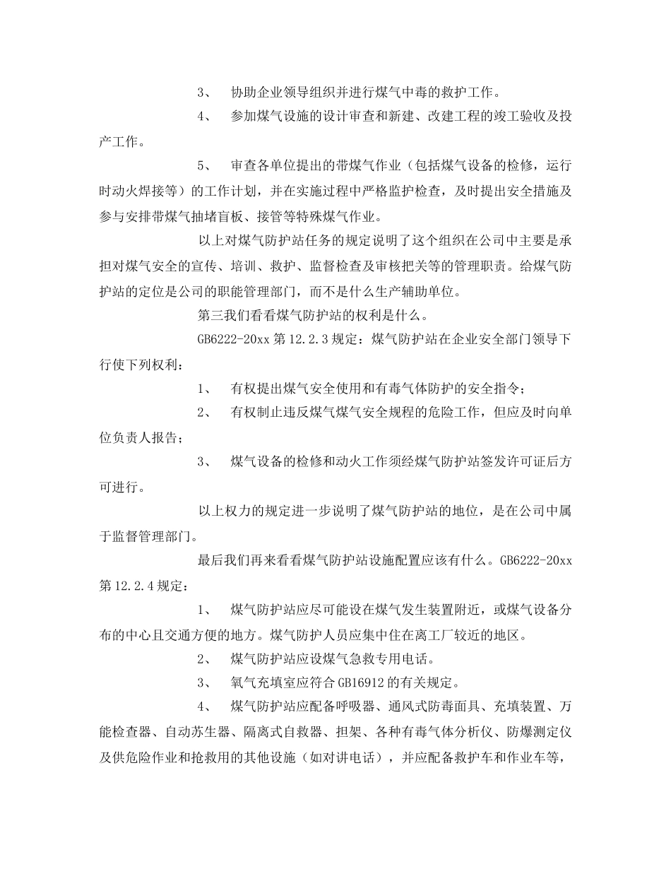 《安全技术》之浅谈煤气防护站在钢铁企业的地位及作用 _第2页