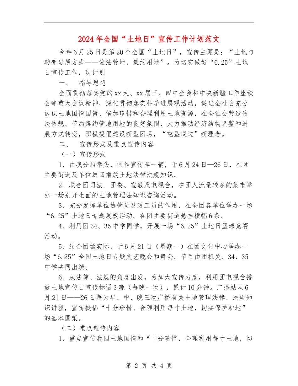 2024年全国“土地日”宣传工作计划范文_第2页
