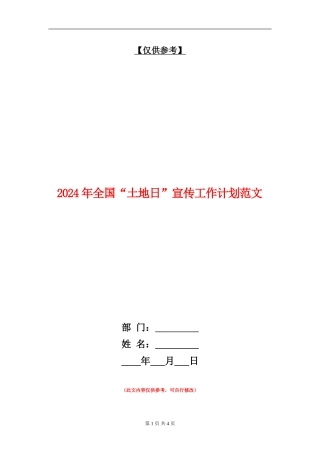 2024年全国“土地日”宣传工作计划范文