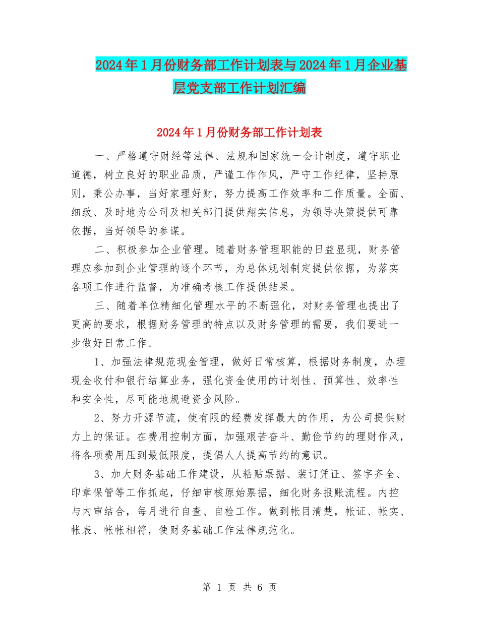 2024年1月份财务部工作计划表与2024年1月企业基层党支部工作计划汇编_第1页