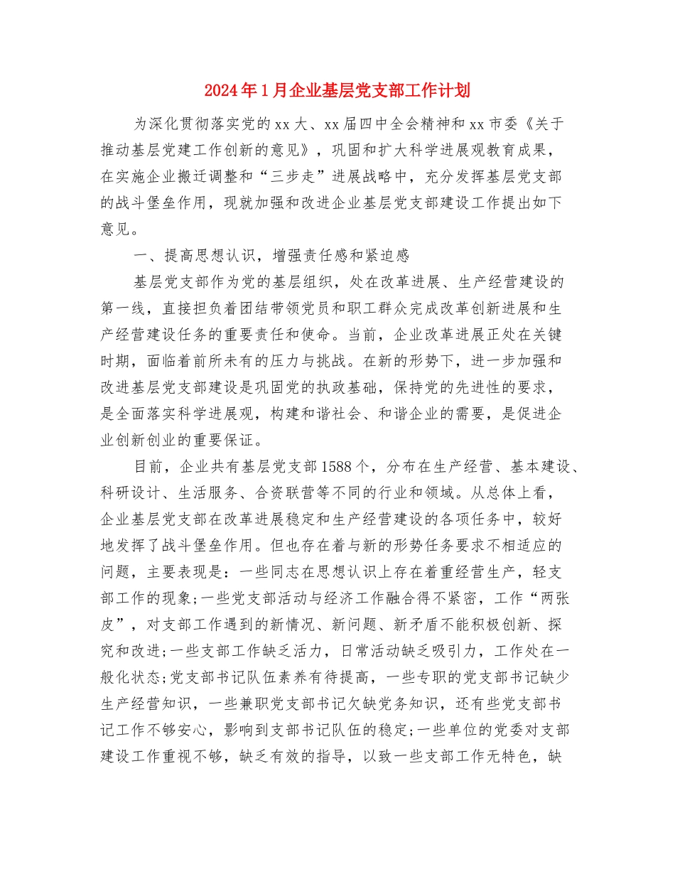 2024年1月份财务部工作计划表与2024年1月企业基层党支部工作计划汇编_第3页