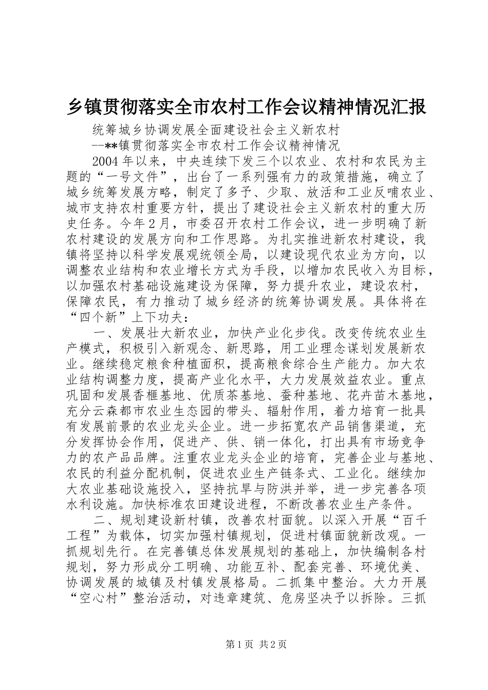 乡镇贯彻落实全市农村工作会议精神情况汇报 _第1页