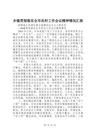 乡镇贯彻落实全市农村工作会议精神情况汇报 