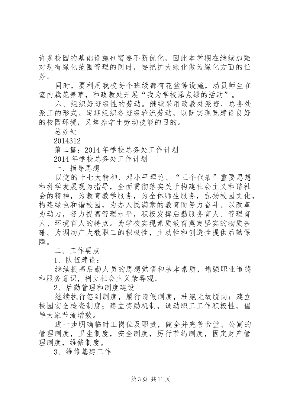 学校总务处工作计划_2_第3页