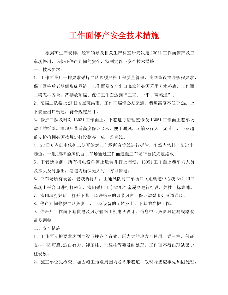 《安全技术》之工作面停产安全技术措施 _第1页