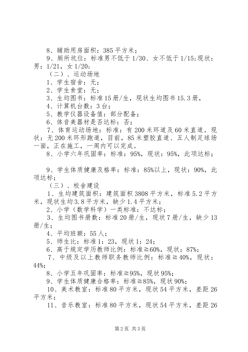 西街小学义务教育均衡发展工作报告 _第2页