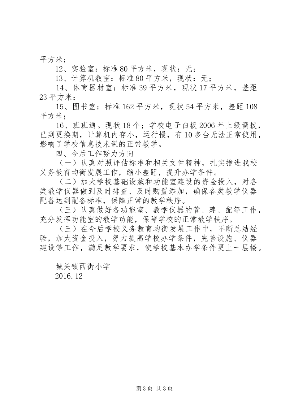 西街小学义务教育均衡发展工作报告 _第3页