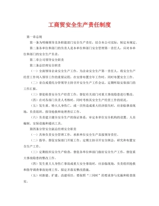 《安全管理制度》之工商贸安全生产责任制度 