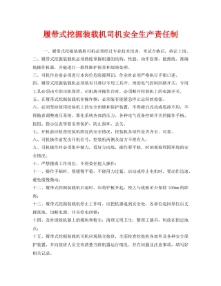 《安全管理制度》之履带式挖掘装载机司机安全生产责任制 