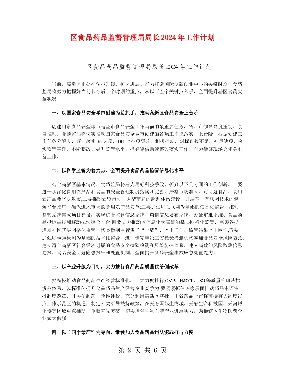 区食品药品监督管理局局长2024年工作计划_第2页
