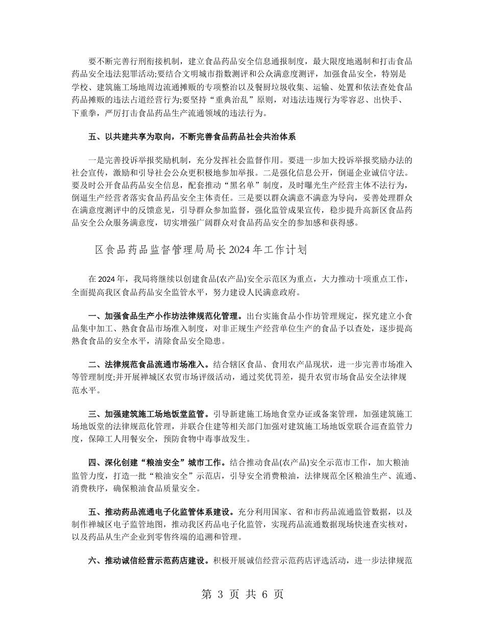 区食品药品监督管理局局长2024年工作计划_第3页