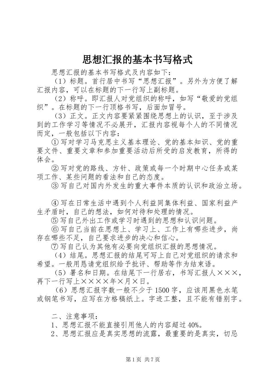 思想汇报的基本书写格式1 _第1页