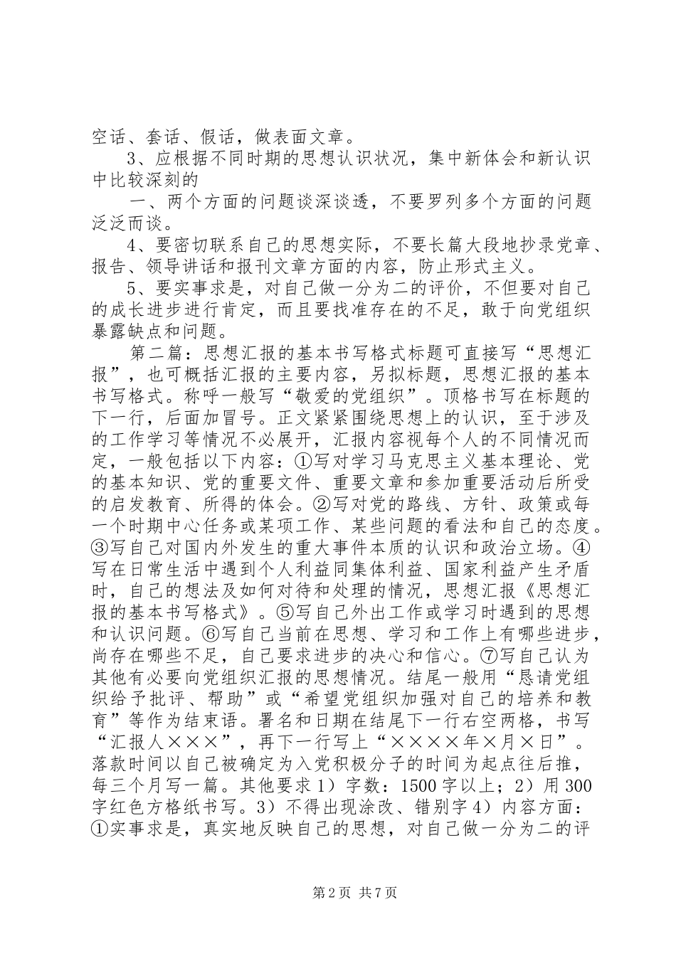 思想汇报的基本书写格式1 _第2页