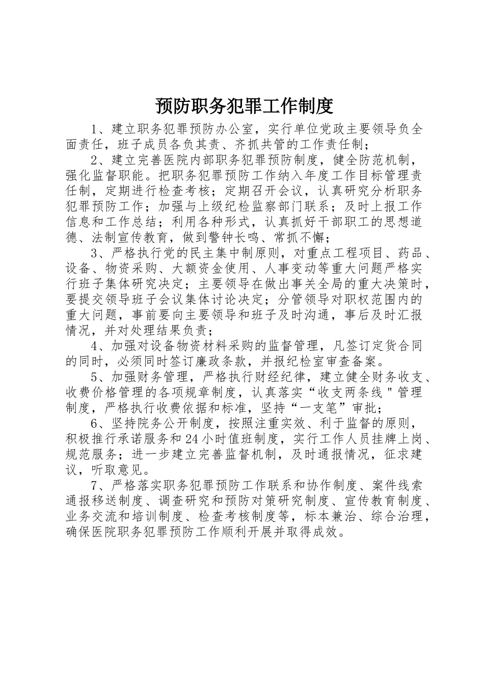 预防职务犯罪工作规章制度 _第1页