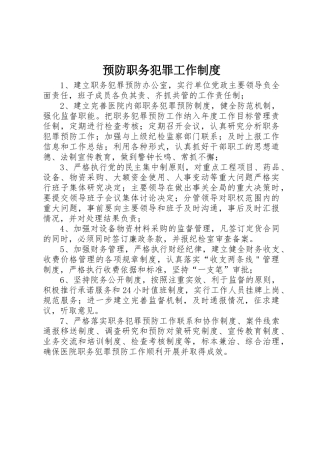 预防职务犯罪工作规章制度 