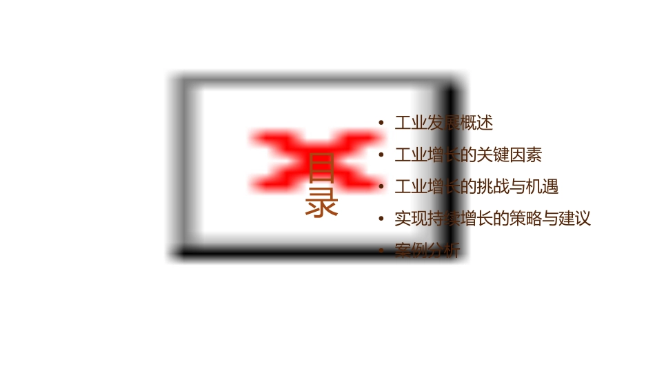 持续增长的工业课件_第2页