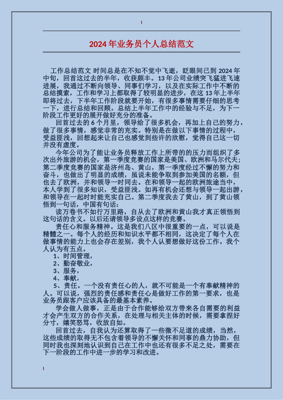 2017年业务员个人总结范文_第1页