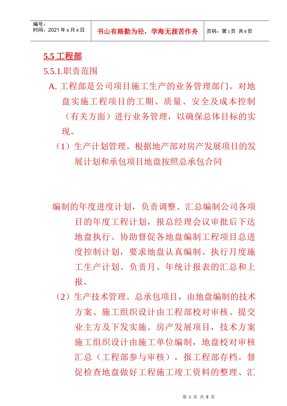 某公司工程部职责范围与岗位职责_第1页