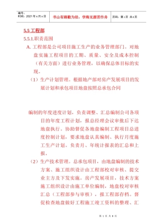 某公司工程部职责范围与岗位职责