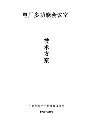 电厂多功能会议室技术方案